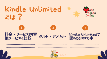 【Kindle Unlimited解説&レビュー】断然お得な電子ブック読み放題